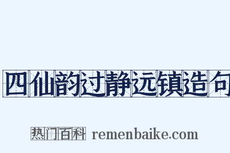 四仙韵过静远镇造句是什么意思的图片